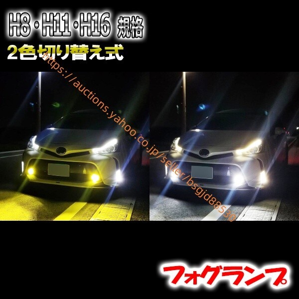 ヴァンガード H19.8- GSA/ACA330系 フォグランプ LED ツイン 2色 切替 H8 H11 H16 46led-twin-h8h11h16拍卖