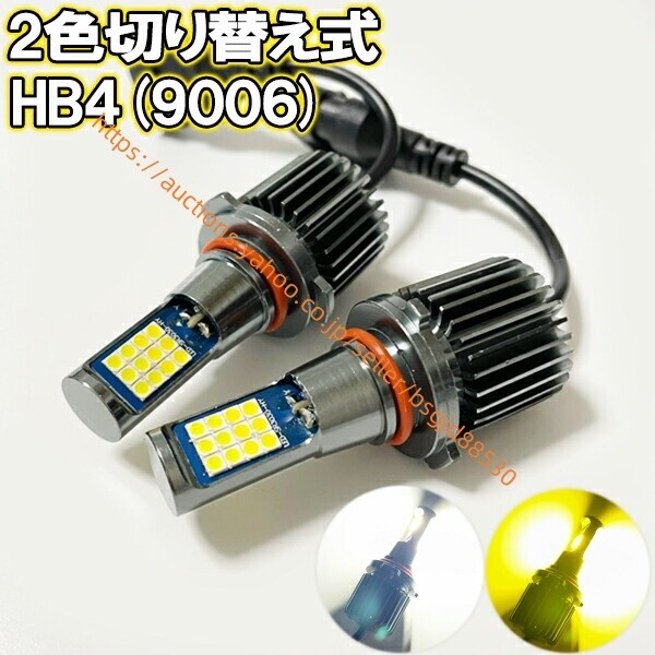 ハイエース H19.8-H24.4 TRH200系 2型 フォグランプ LED ツイン 2色切替 HB4 9006 95led-2iro-white-yellow-hb4拍卖