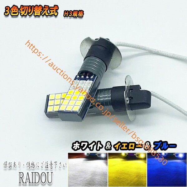 ハイエース H11.7-H16.7 RZH/KZH100系 フォグランプ H3 LED 3色切替 ホワイト イエロー ブルー 68led-3iro-w-y-b-h3-knt拍卖