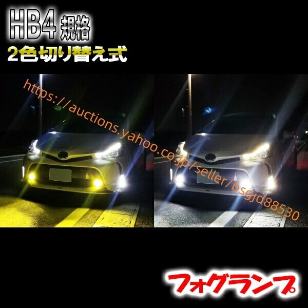 ヴェルファイア H20.5-H23.10 GGH20系 フォグランプ LED ツイン 2色 切替 HB4 44led-twin-hb4拍卖