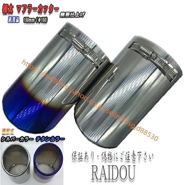 フォレスター SJ系 マフラーカッター シルバー チタン 鏡面 ステンレス 汎用品 16muffler-100mm-knt拍卖