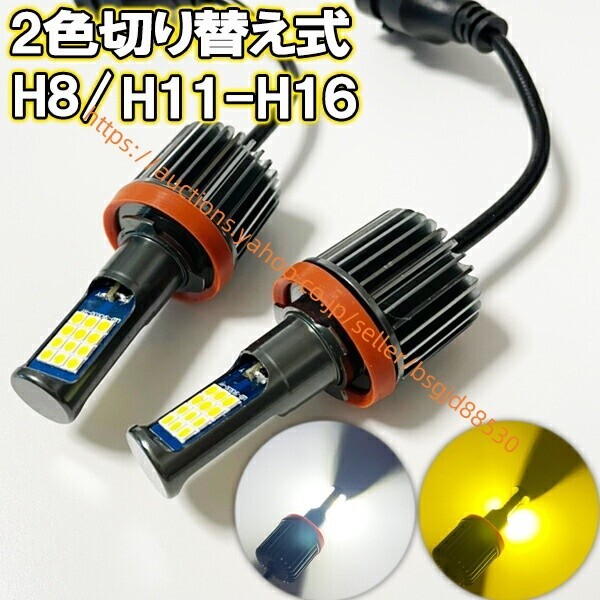 オデッセイ H25.11-H29.10 RC1?2 フォグランプ LED ツイン 2色 切替 H8 H11 H16 149led-2iro-white-yellow-h8h11拍卖