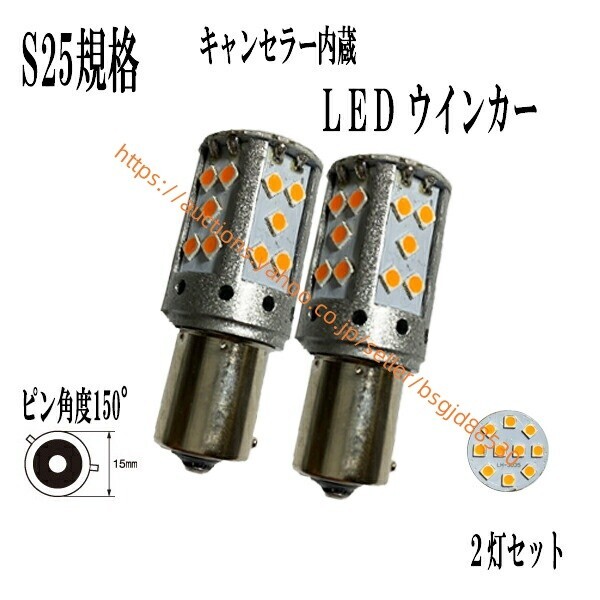 ジムニー H17.10- JB23W S25 シングル ピン角違い150° BAU15s LED ウインカー アンバー フロント用 267led-s25-150-win-can-21w拍卖