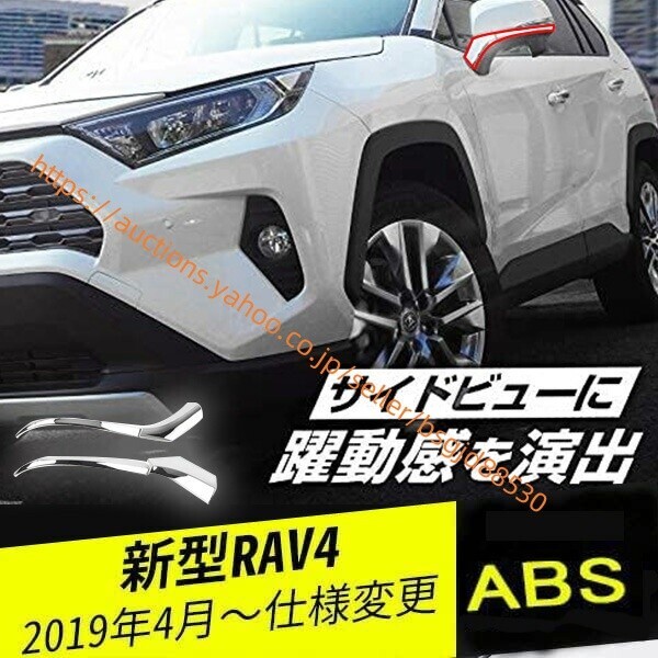 トヨタRAV4 50系 前後期サイドミラー/ドアミラー アンダー ライン 全グレード対応 ABSメッキ カバー 4ピース car-202拍卖
