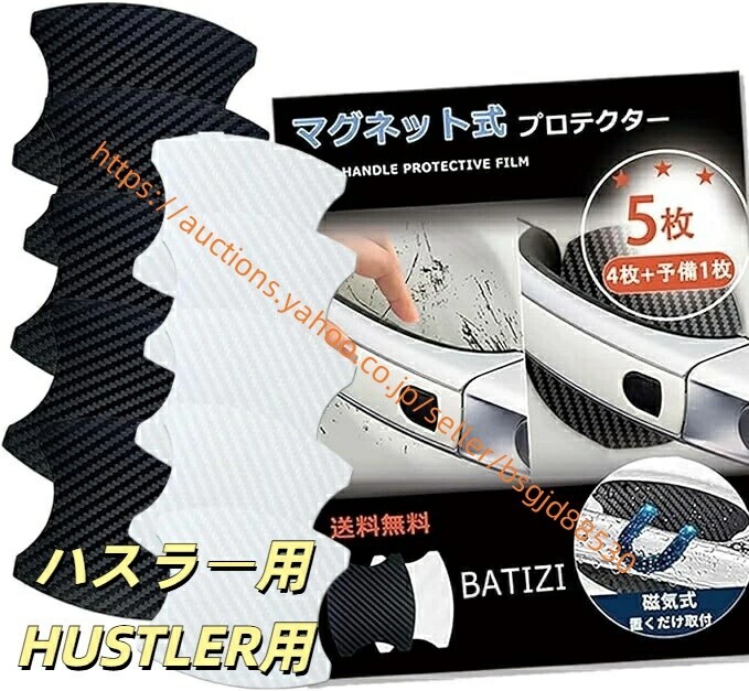 マグネット式 スズキ ハスラー HUSTLER ドアハンドルMR52S/92S ドアハンドル カーボン 4枚+予備1枚入り ct-hustler拍卖