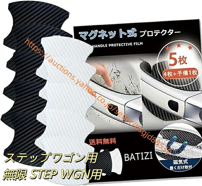 マグネット式 本田 ステップワゴン 無限 STEP WGN ドアハンドルドアハンドル カーボン 4枚+予備1枚入り ct-stepwgn拍卖
