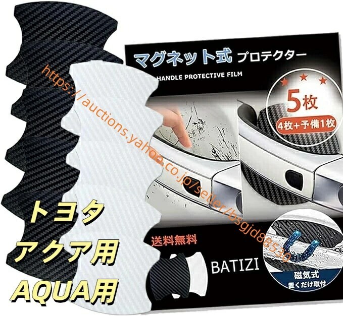 マグネット式 トヨタ アクア ドアハンドルプロテクター AQUA MX系 MXPK10 MXPK11 MXPK15 MXPK16傷防止 ドアハンドル ct-aqua拍卖