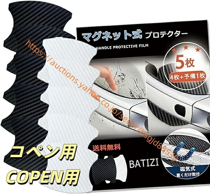 マグネット式 コペン COPEN ドアハンドルプロテクター Robe/Xplay/Cero 保護 ドアハンドル プロテクター カーボン ct-copen拍卖
