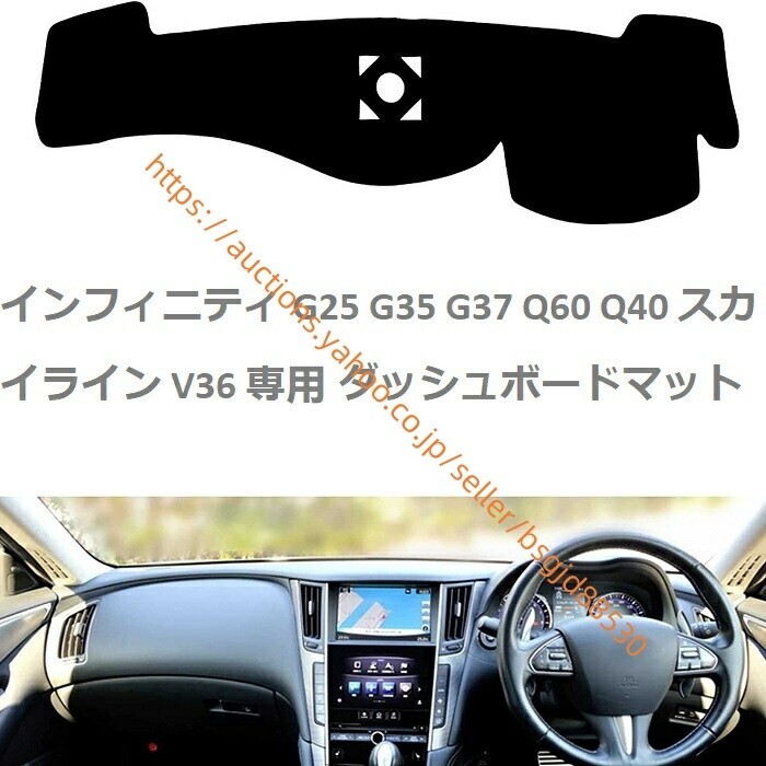 インフィニティ ダッシュボードマット G25 35 37 Q60 Q40 スカイライン V36 専用 映り込み 日焼け防止 耐熱性 2117拍卖