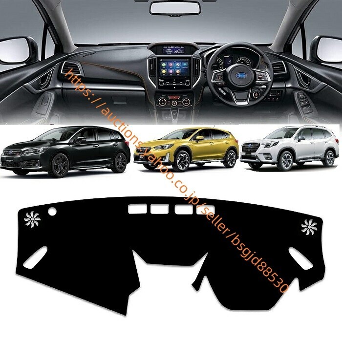 スバル フォレスター用 SK系/XV GT系 インプレッサスポーツ用 ダッシュボードマット カバー 専用設計 日焼け防止 2095拍卖