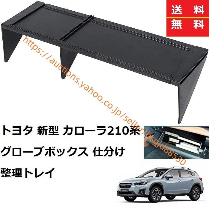 トヨタ カローラ210系 スポーツ ツーリング セダン用 グローブボックス 仕切板 仕分け 隔たり板 レビン LEVIN兼用 1029拍卖