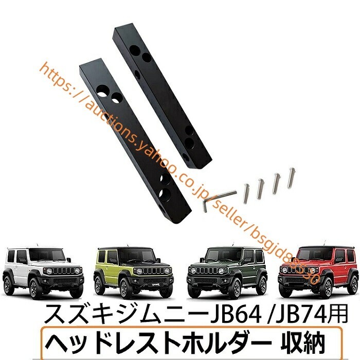 スズキ ジムニー用 ヘッドレストホルダー 収納 右側セット JB64 JB74 SUZUKI JIMNY JB64 SIERRA JB74 1016拍卖