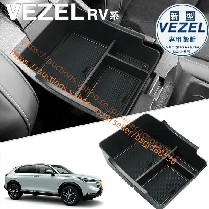 ホンダ ヴェゼル 2代目 RV3/4/5/6 内蔵型コンソールボックス ヴェゼル収納トレイ ラバーマット付き コインケース car-287拍卖