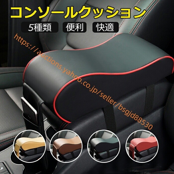 アームレスト 肘置き アームレスト 車 コンソールクッション 肘掛け アームレストカバー 車 コンソール 8660拍卖