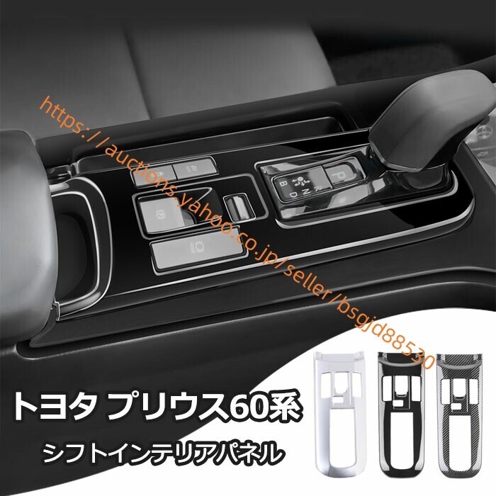 トヨタ・プリウス60系 シフトノブカバー シフトインテリアパネル トヨタ・60系 ドレスアップ汚れ防止 傷防止 0522拍卖