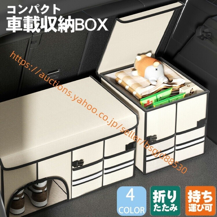72リットルの収納容量 車用収納ボックス トランク 収納 蓋付き 大容量 トランクオーガナイザ 折り畳み式 収納ケース car-372拍卖