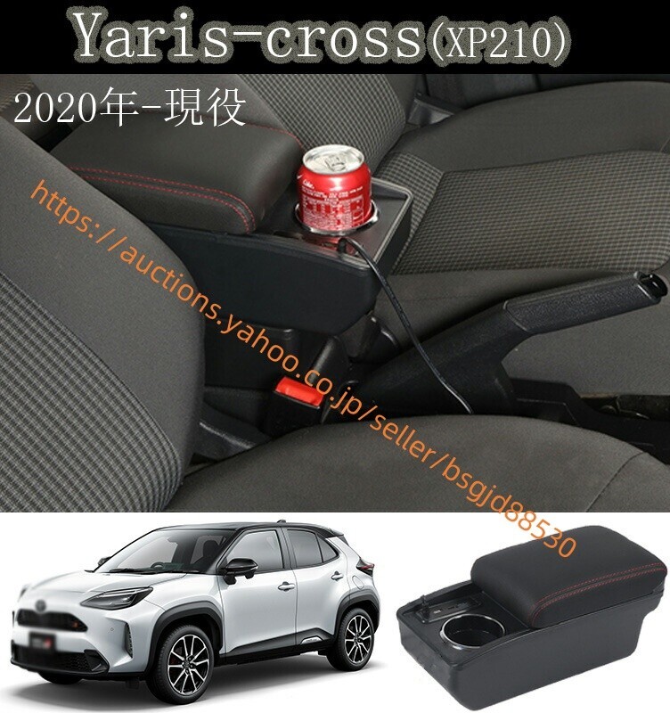 ヤリスクロス アームレスト コンソールボックス センターコンソール 収納 ボックス アームレスト ブラック リア car-247拍卖