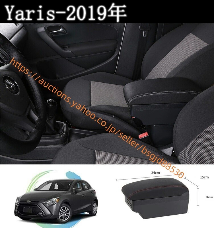 ヤリス 2019年 車用アームレスト コンソールボックス USB充電ポート付き 二層タイプ 多機能 YARIS 車内収納ボックス car-257拍卖