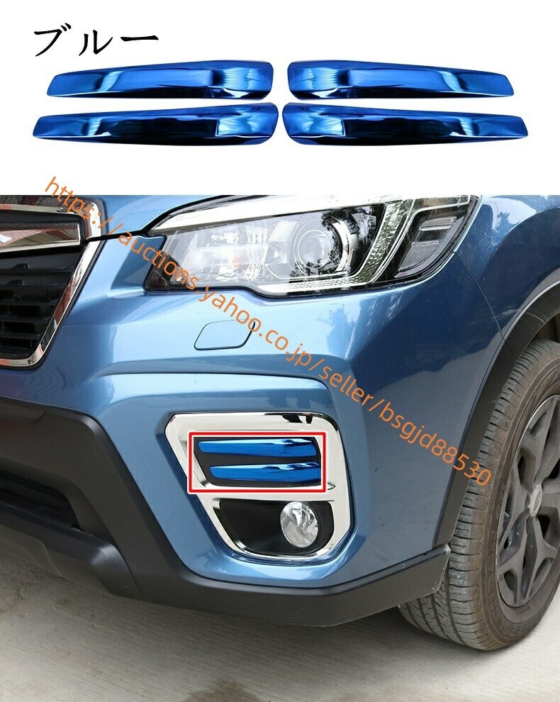 新品 スバル・フォレスター SK系 フォグランプ パネル 4PCS 選べる3色 1483拍卖