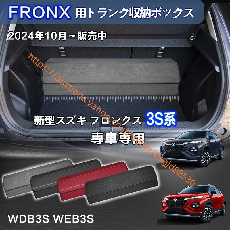 スズキ 新型フロンクス トランク収納ボックス FRONX 3S系 車収納ボックス フロンクス WDB3S WEB3S 2024年10月~ a056-fronx拍卖