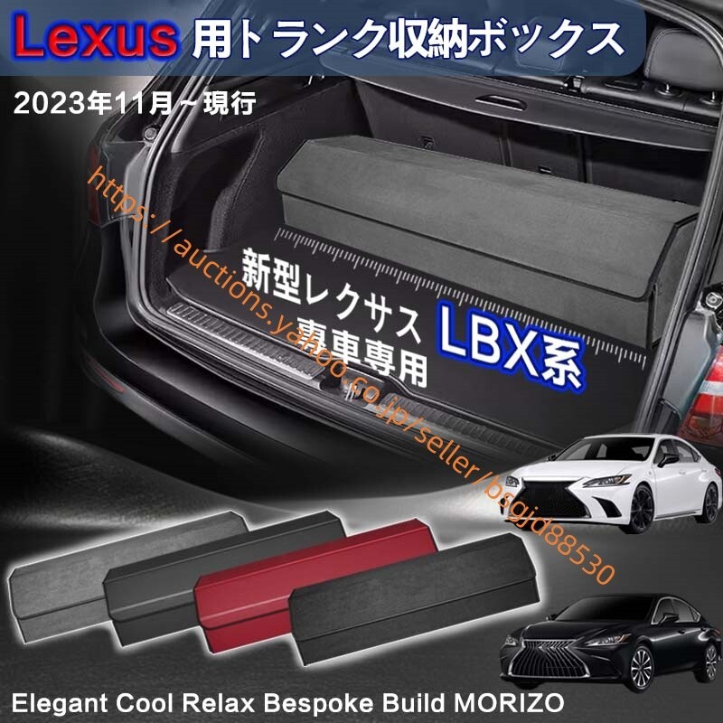 レクサス LBX系 トランク収納ボックス Lexus LBX 初代 車収納ボックス レクサスLBX系 2023年11月-現行 トランク a056-lexlbx拍卖