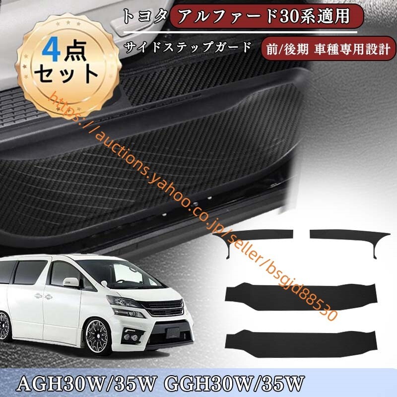 トヨタ アルファード30系 サイドステップガード ALPHARD30系 車サイドステッププロテクター 保護ステッカー hua-953拍卖