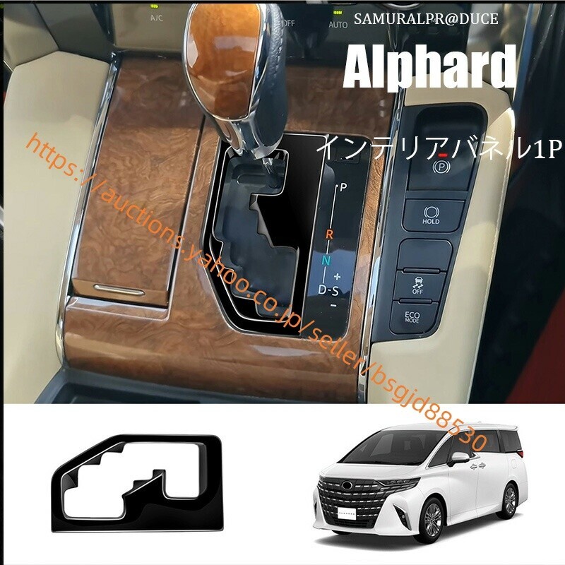 ALP・ARD/VELLFIRE 30系 シフトベース周り インテリアパネル 1P・ブラックヘアライン car-27拍卖