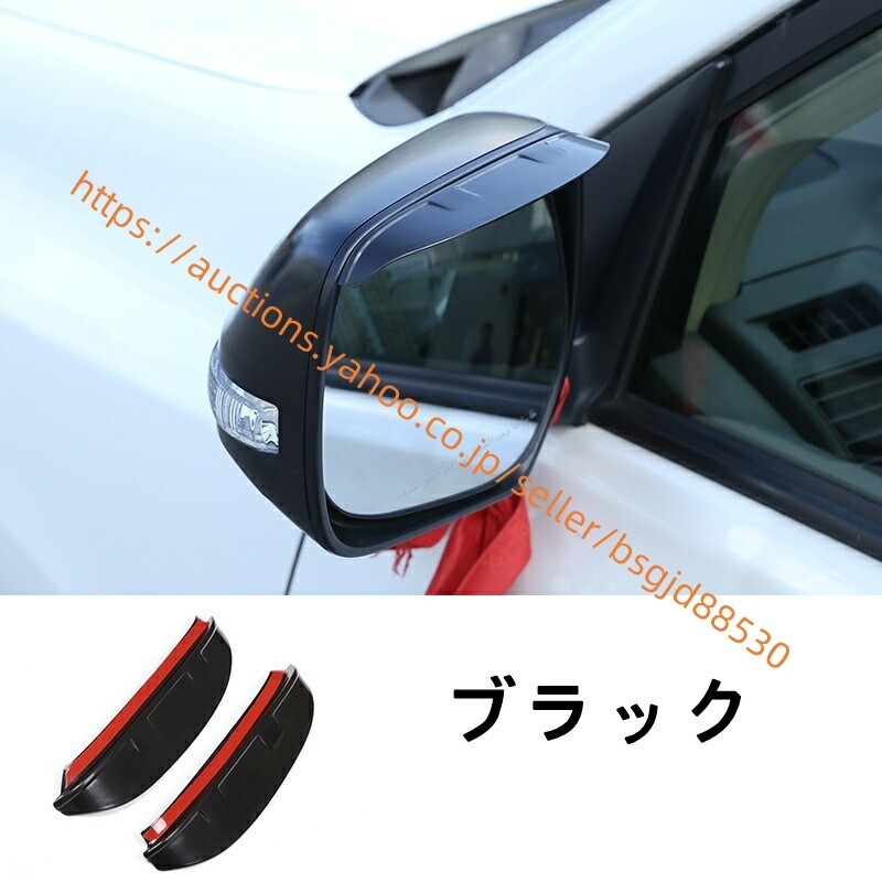 トヨタ・ランドクルーザープラド 150系 アウターミラー 雨除け レインガード 外装 2P ブラック 4412拍卖