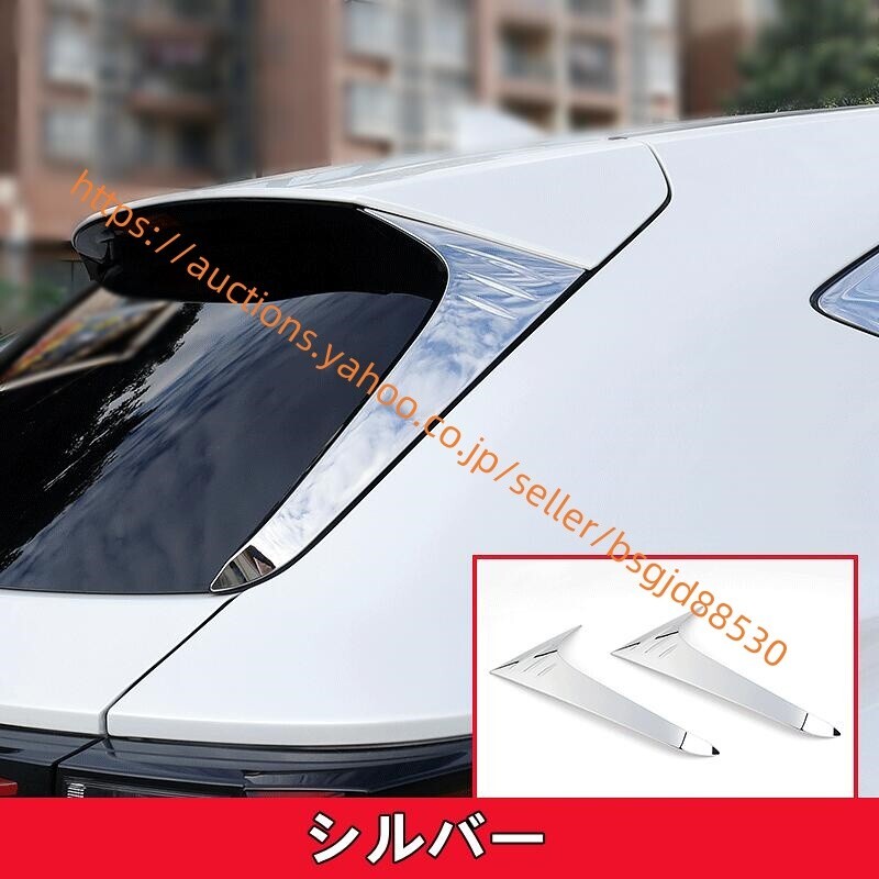 レクサス・NX250 350 350H 450H リアウイングカバー リア ウィンドウ トリム ガーニッシュ カバー 2P ステンレス製 4943拍卖