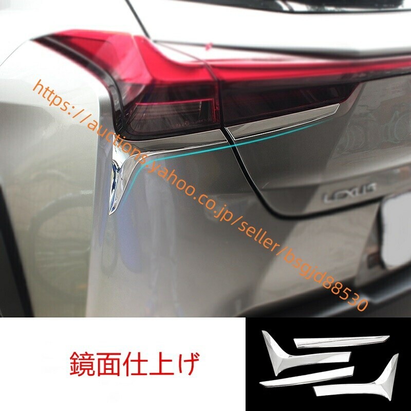 レクサス・UX200 UX250h 用 リア テール ライト ガーニッシュ フレーム 4P 鏡面仕上げ 9762拍卖