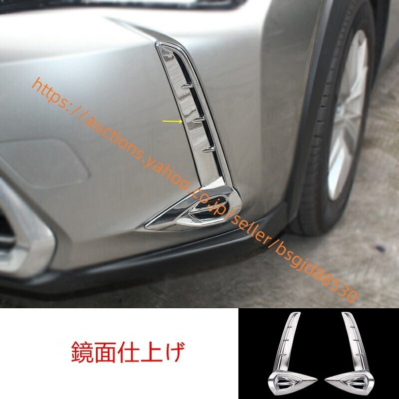 レクサス・UX200 UX250h 用 フロント フォグランプ ガーニッシュ フレーム 2個 鏡面仕上げ 1887拍卖