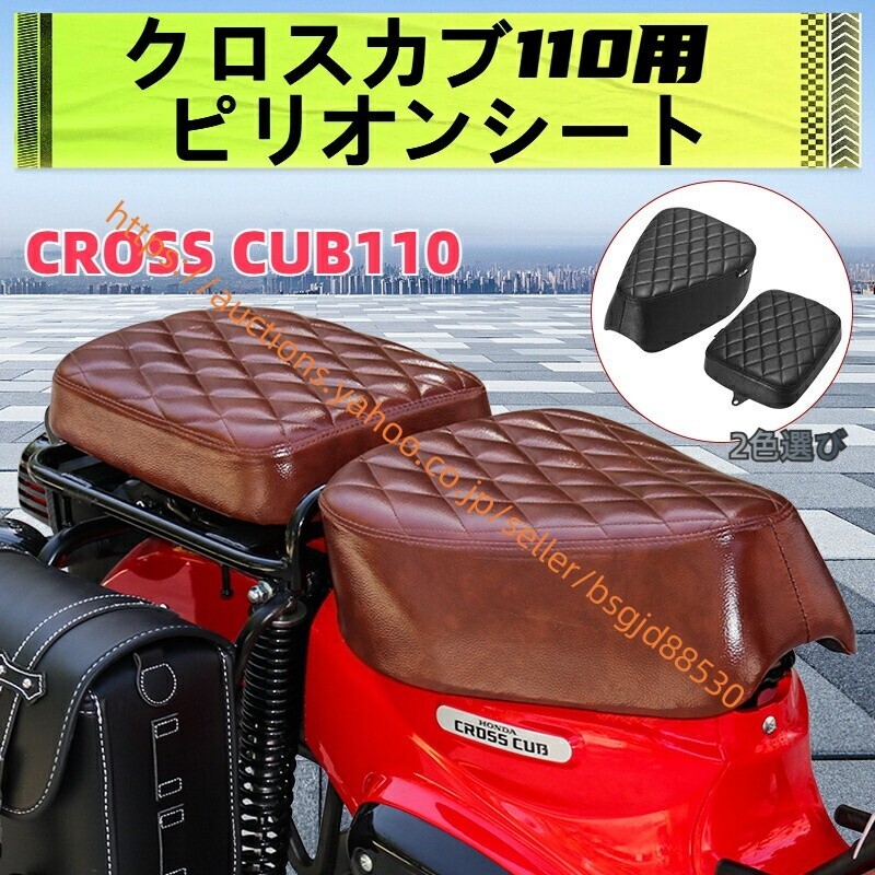 クロスカブ110 ピリオンシート パッセンジャーシート クロスカブ110 CROSS CUB110 CC110 バイク シート タンデムシート a-627拍卖