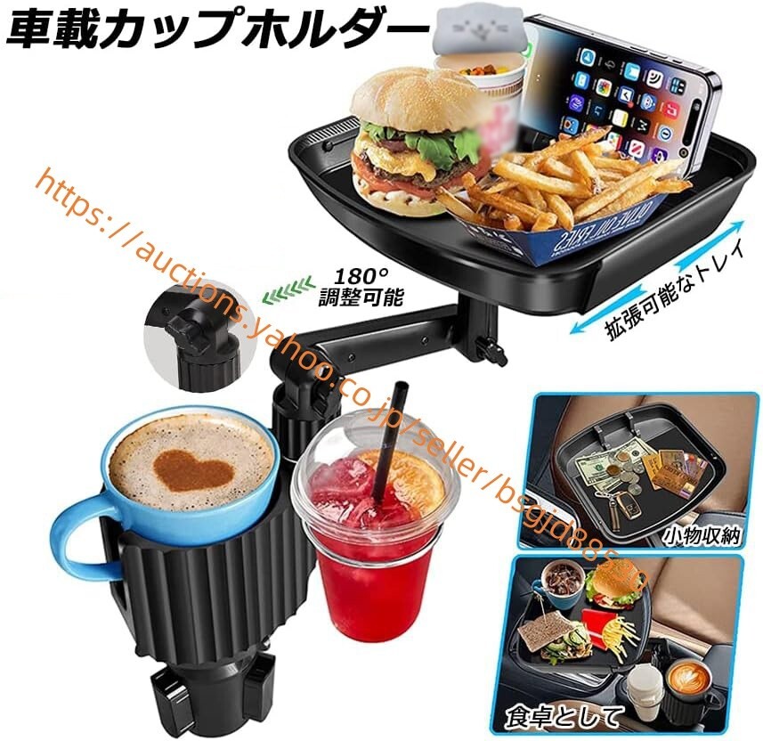 ドリンクホルダー トレイ車用 車載トレイ トレイ スマホスタンド カーテーブル 2in1 差し込み式 360°回転 スマホ car-263拍卖