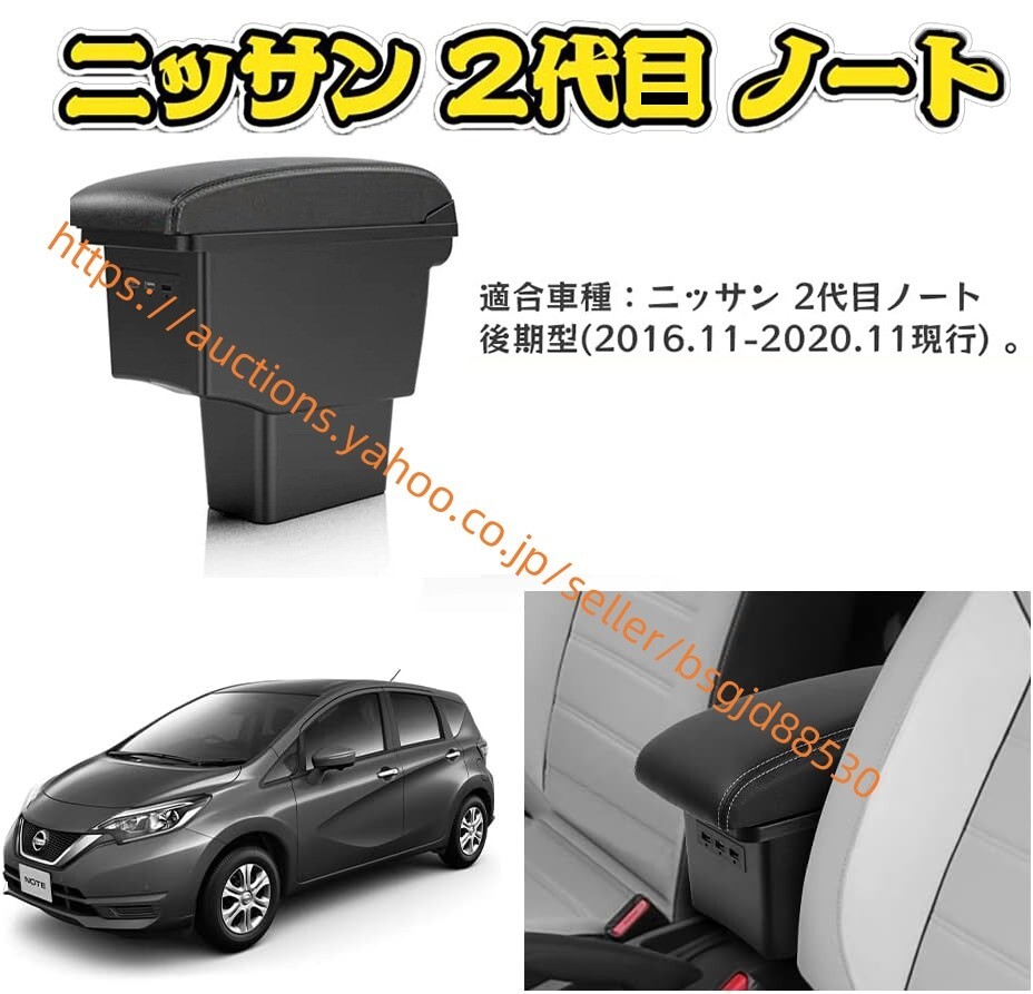 ニッサン 2代目 ノート アームレスト Note e-P・WER NISMO ニスモ コンソールボックス 2016.11-2020.11 後期型 car-415拍卖