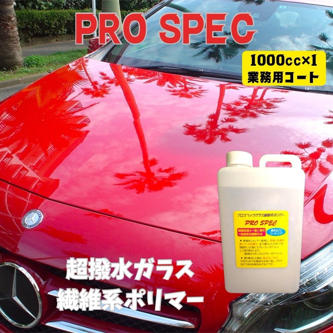 #車関連業者向プロ仕様 超撥水 ガラス繊維系コーティング剤 1000㏄ プロスペック PROSPEC 施工方法 ブリス同様拍卖