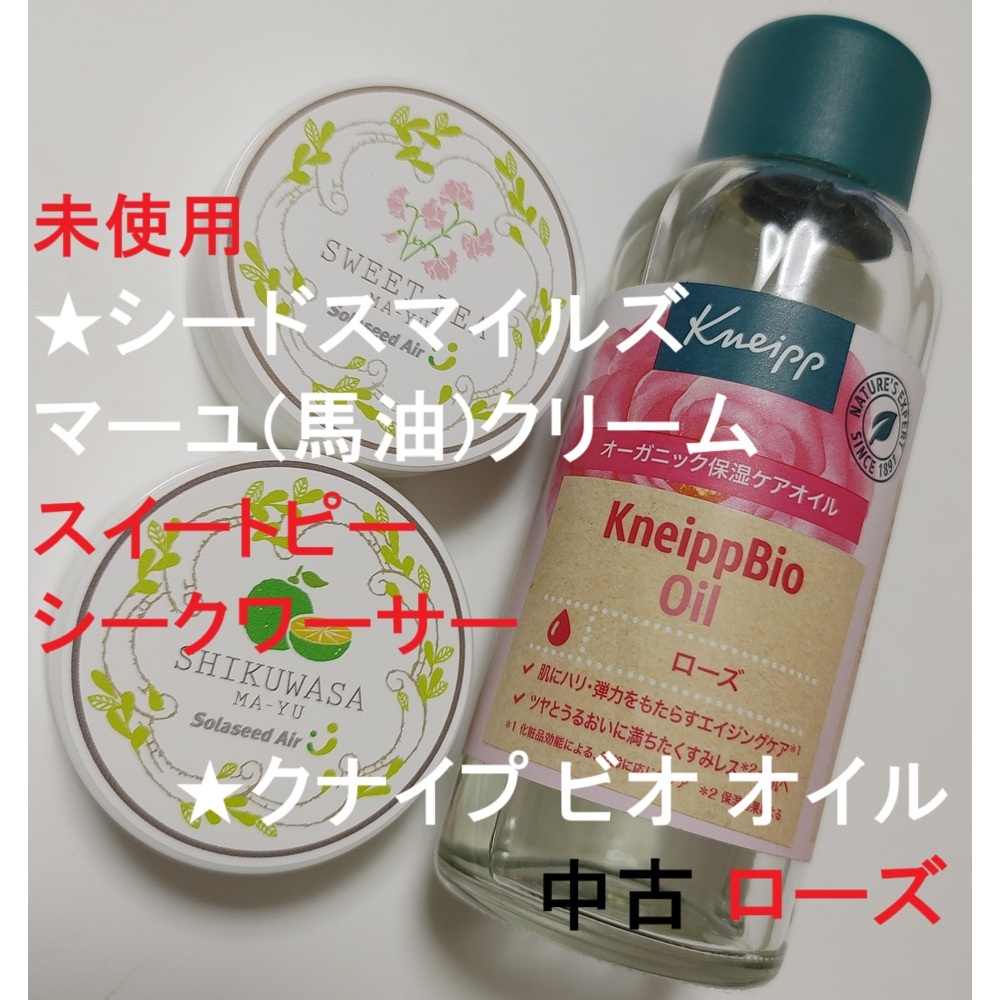 3点セット★クナイプ ビオ オイル ローズ 100ml★シードスマイルズ マーユクリーム 馬油 スイートピー シークワーサー クナイプビオ 保湿拍卖