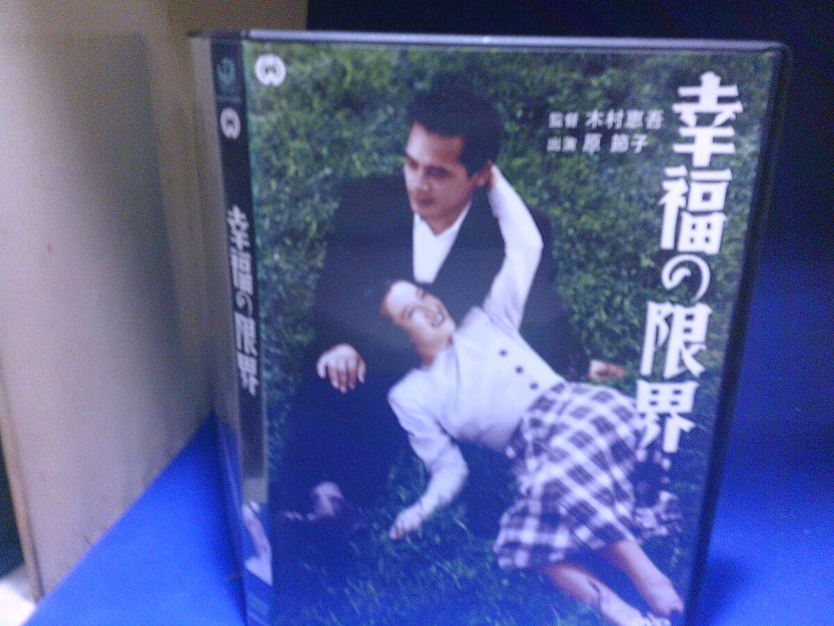 幸福の限界DVD 原節子 石川達三原作 木村惠吾監督 セル版・中古品、再生確認済み拍卖