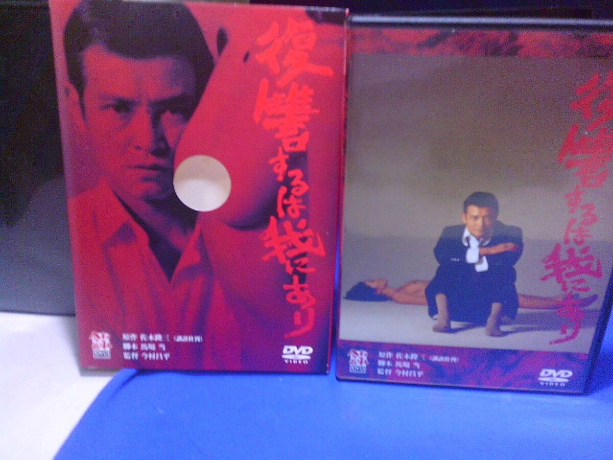 復讐するは我にありDVD 佐木隆三原作 今村昌平監督 緒形拳 小川真由美 セル版・中古品、再生確認済み拍卖