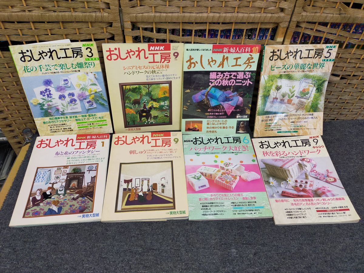 SET2-20250617-56 NHKおしゃれ工房 1998年 2000年 1997年 平成5年 1996年 1994年 全て付録付きです!婦人百科 手芸 8冊セット拍卖
