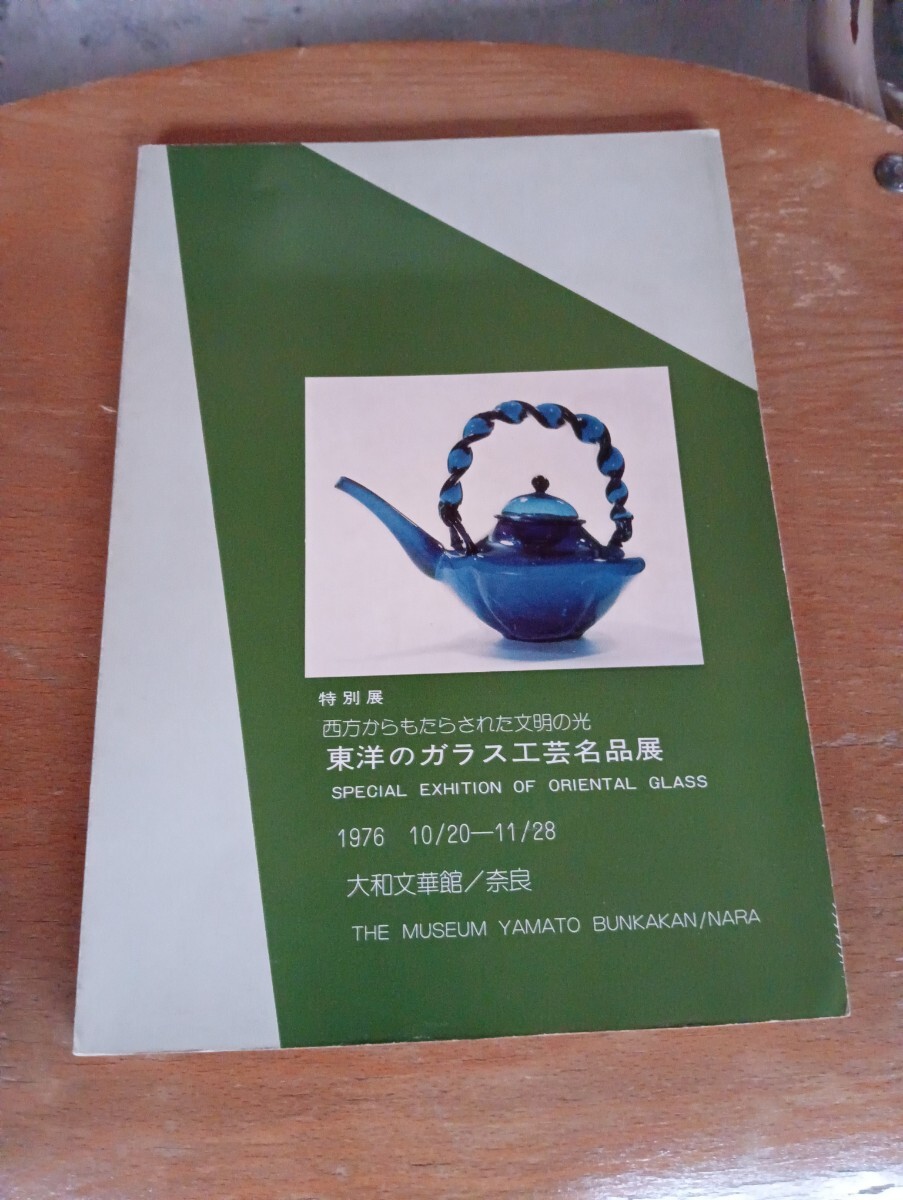 東洋のガラス工芸名品展拍卖