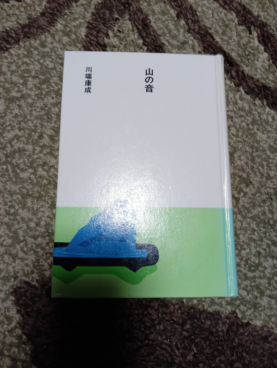 川端康成 山の音 レトロ本拍卖