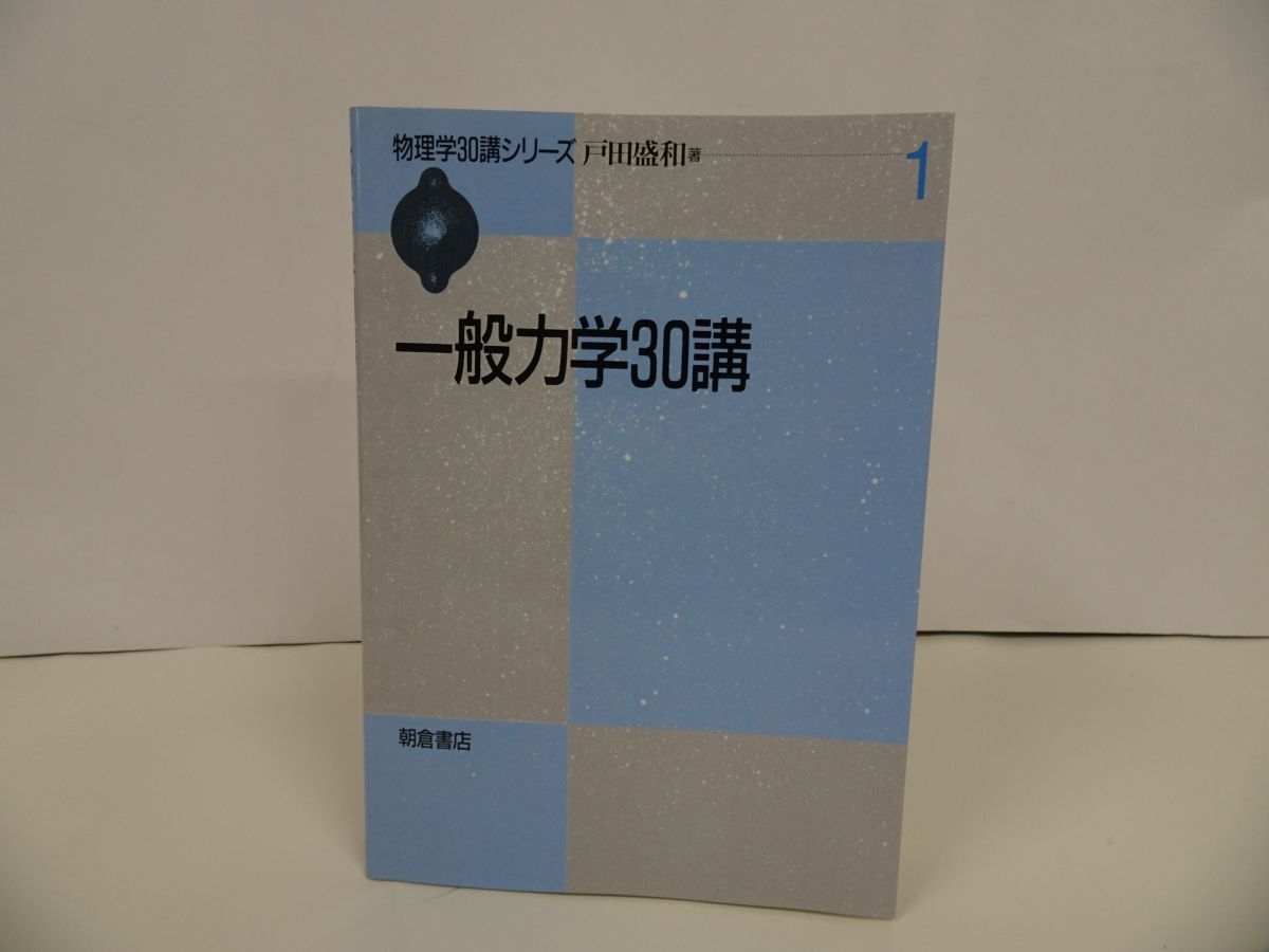 ★物理学30講シリーズ1【一般力学30講】 戸田盛和拍卖