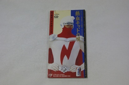 熱血キッドの唄 東京バナナボーイズ 8㎝CD拍卖