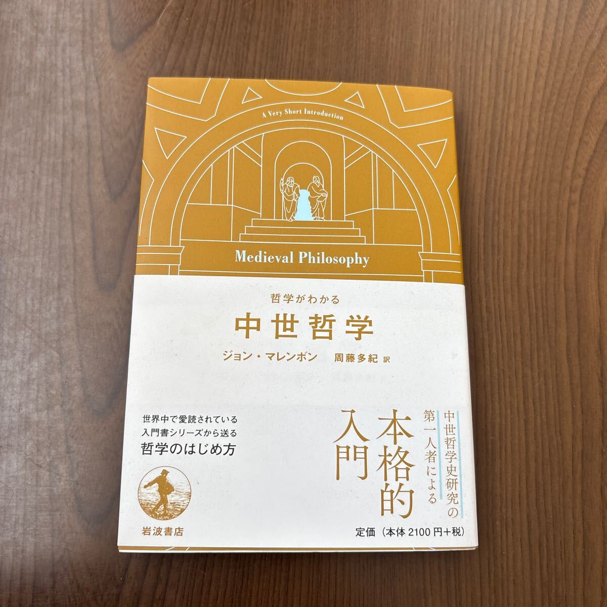706p2721☆ 哲学がわかる 中世哲学拍卖