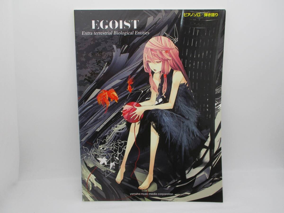 楽譜 ピアノソロ&弾き語り EGOIST 「Extra terrestrial Biological Entities」初版 ヤマハミュージック エゴイスト拍卖