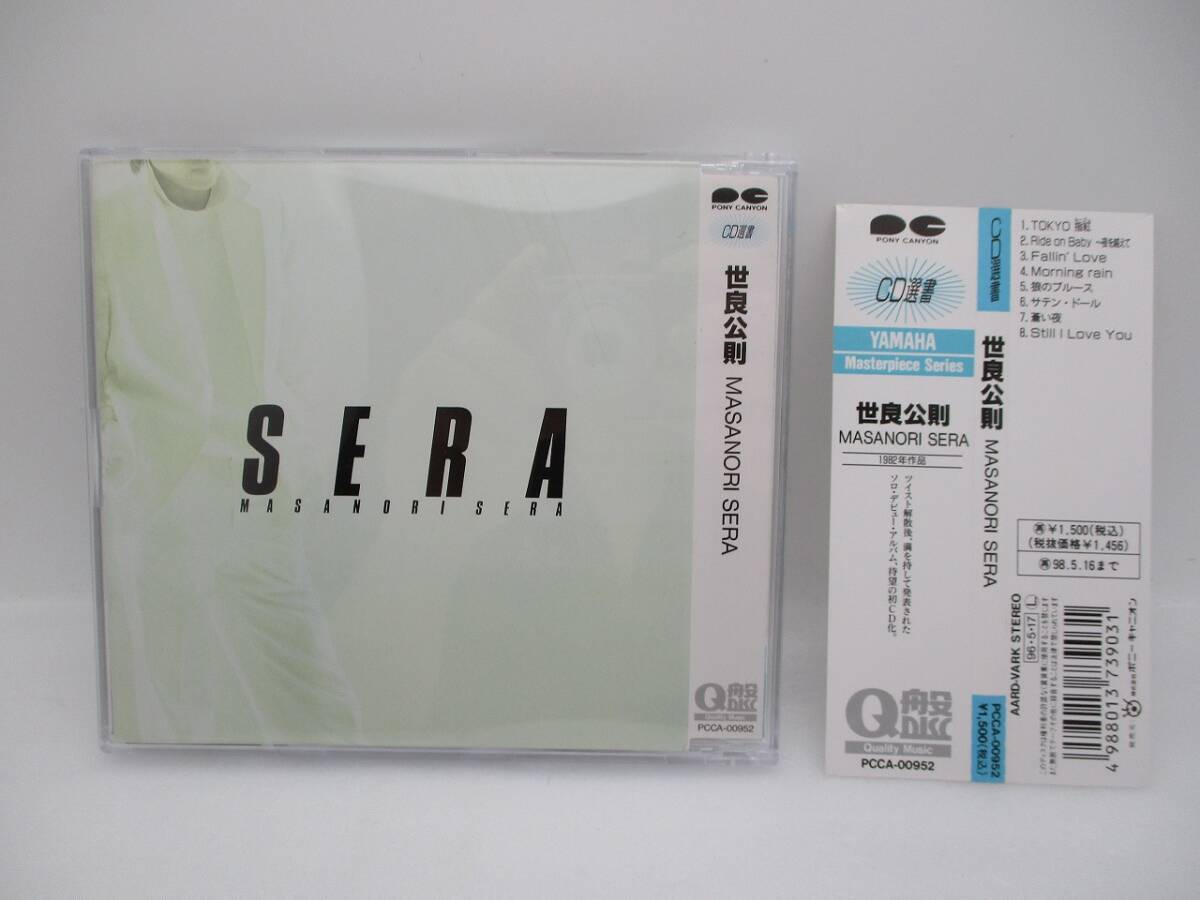 CD選書 世良 公則 / MASANORISERA 帯付き 検索:PCCA-00952 ポニーキャニオン ツイスト Q盤 Quality Music拍卖