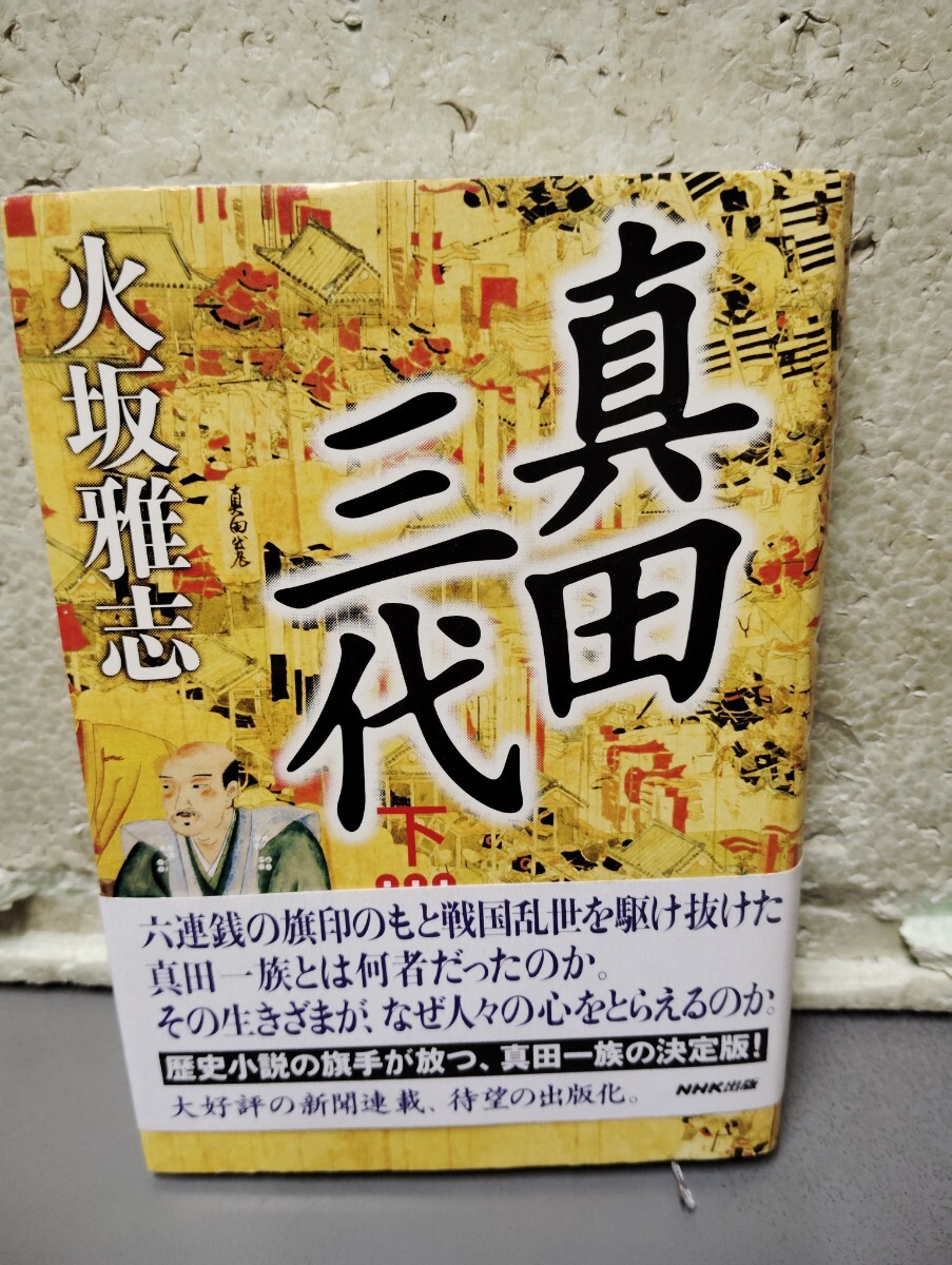 真田三代 火坂雅志 下拍卖