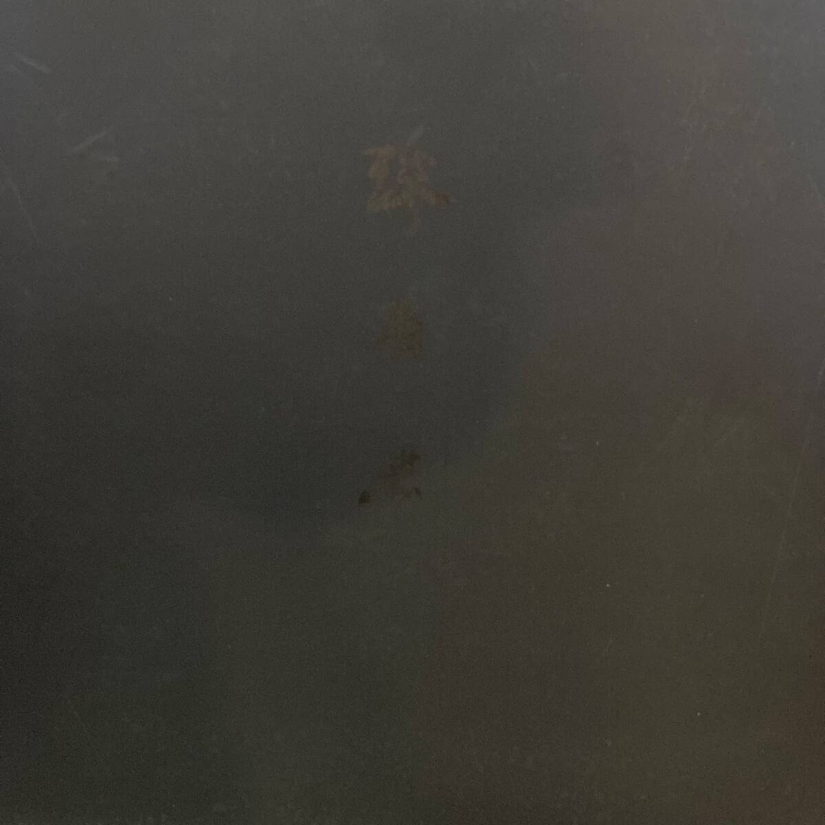 灰野敬二 滲有無 P.S.F. モダ~ンミュージック拍卖