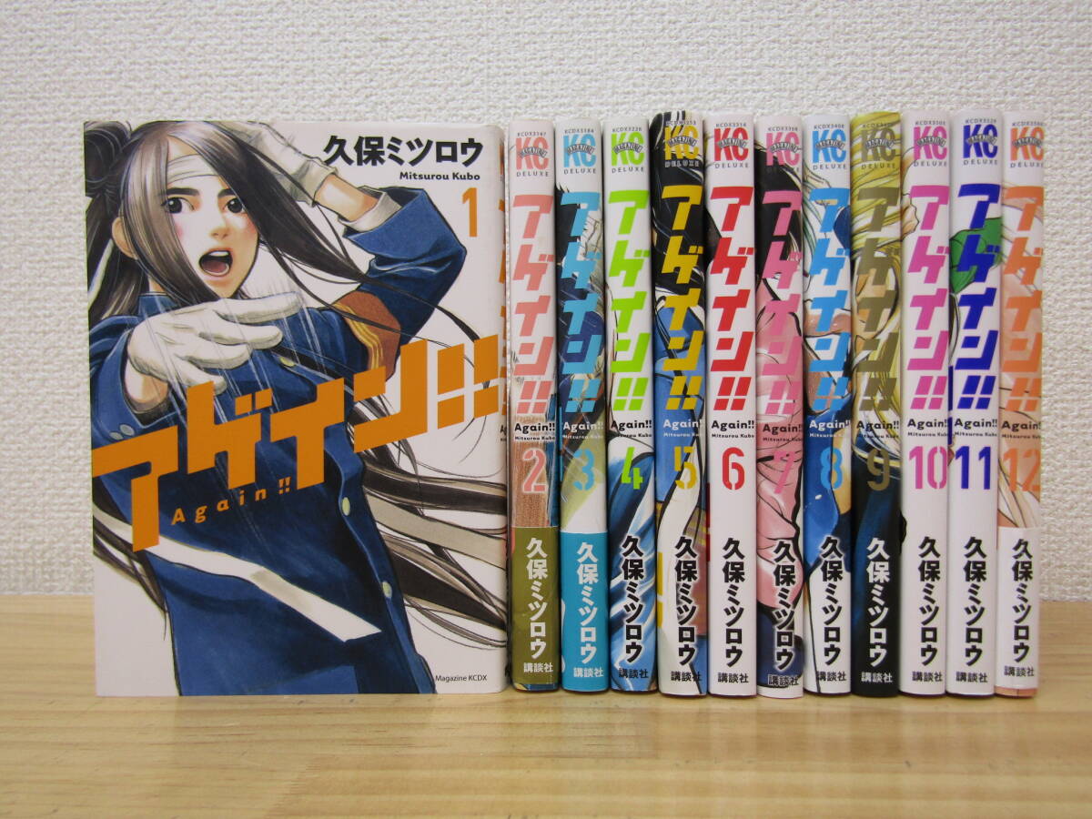 mse5439) アゲイン!! 全12巻 久保ミツロウ 全巻セット 初版拍卖