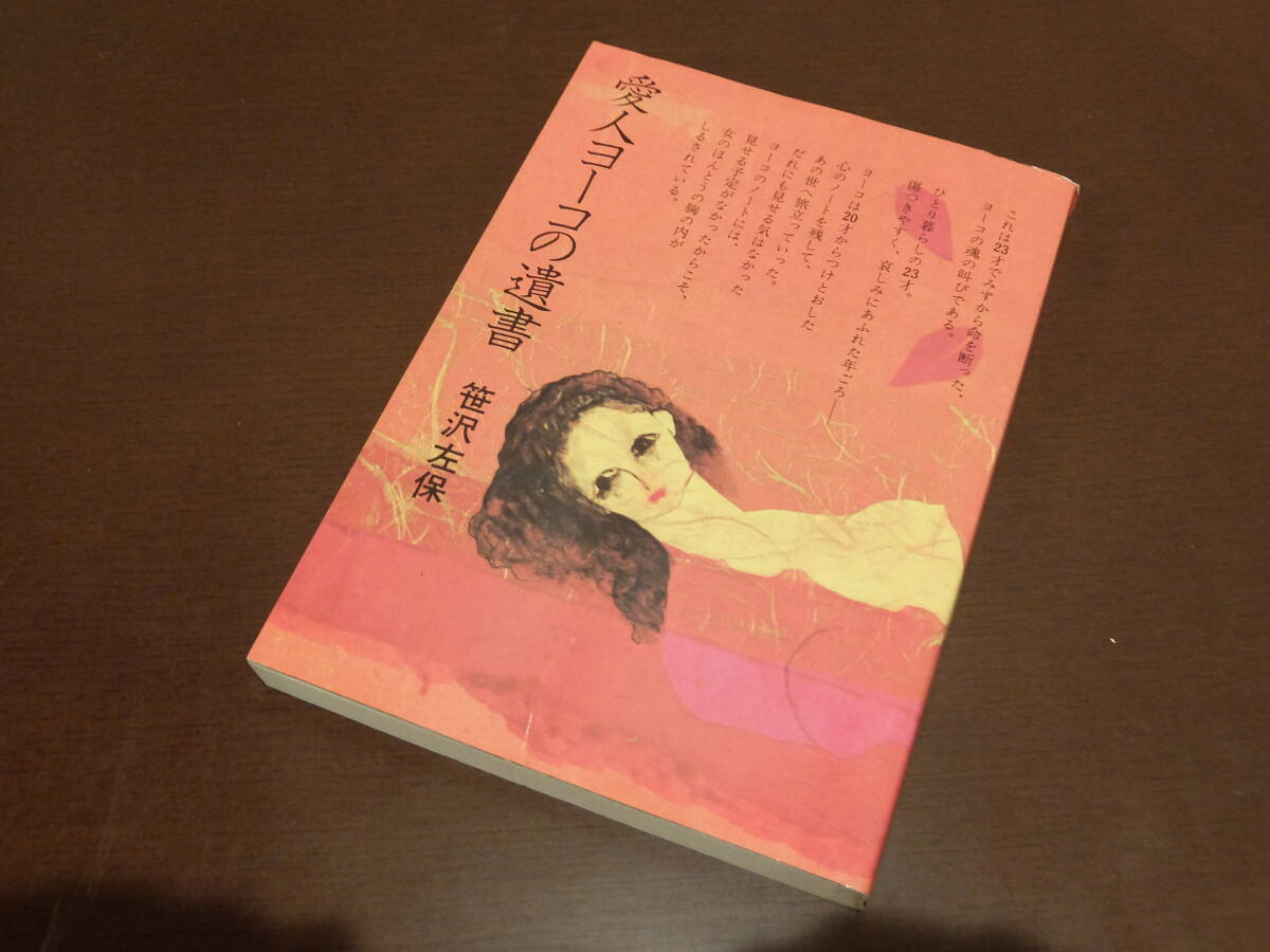 【送料込】笹沢佐保『愛人ヨーコの遺書』主婦の友社<初版>ソフトカバー拍卖